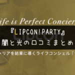 LIPCON!PARTY・評判|闇深き口コミ10選と集客トリックの真相【リプコン】