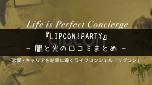 LIPCON!PARTY・評判|闇深き口コミ10選と集客トリックの真相【リプコン】