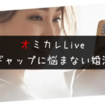 オミカレLive|まず顔を見せてくれ!が叶う出会いとは?【登録方法と使い方】