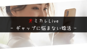 オミカレLive|まず顔を見せてくれ!が叶う出会いとは?【登録方法と使い方】