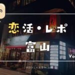【感想】富山の街コンでアニメ好き女子にビビビときた体験談