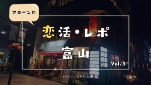 【感想】富山の街コンでアニメ好き女子にビビビときた体験談