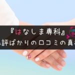 はなしま専科・口コミ|ドン引きする悪評と良い評価の両方をまとめてみた