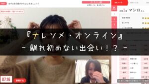 ナレソメが出会いの馴れ初めになることはない!?口コミ・評判を斬る!