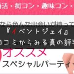 イベントジェイ・口コミ｜リアルな評判とサクラ有無を解明！