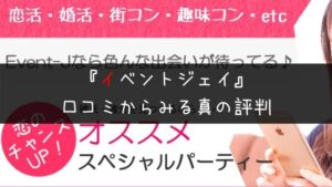 イベントジェイ・口コミ|リアルな評判とサクラ有無を解明!