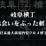 悲報!岐阜横丁に出会い目的で行っても銭を失うだけ【解決法あり】