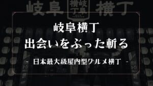 悲報!岐阜横丁に出会い目的で行っても銭を失うだけ【解決法あり】