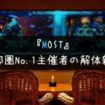 解体新書|首都圏No.1街コン業者「MOST」の評判!サクラの有無