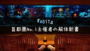 解体新書｜首都圏No.1街コン業者「MOST」の評判！サクラの有無