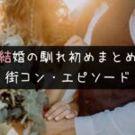 街コンが結婚の馴れ初めとなったエピソード23選！