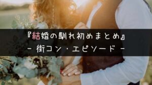 街コンが結婚の馴れ初めとなったエピソード23選！