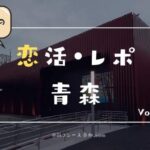 【実体験】青森の人狼コンに津軽美人を探しに行ってみた