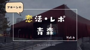 【実体験】青森の人狼コンに津軽美人を探しに行ってみた