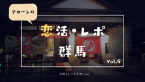 【実体験】イベントジェイの古民家カフェ恋活に参加してみた【前橋】