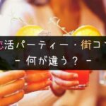 【主催者が回答】恋活パーティーと街コンって何が違う？正解は呼び名だけ