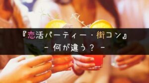 【主催者が回答】恋活パーティーと街コンって何が違う？正解は呼び名だけ
