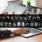 オンラインシェアハウス(街コンジャパン)の概要とやるべき理由