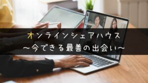 オンラインシェアハウス（街コンジャパン）の概要とやるべき理由