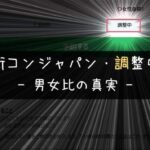 街コンジャパン・チケット|本当は教えたくない参加者調整中と男女比の真実