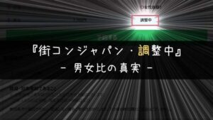 街コンジャパン・チケット|本当は教えたくない参加者調整中と男女比の真実