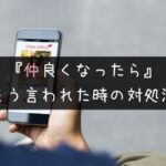 マッチングアプリでもう少し仲良くなったらと言われた時の対処法