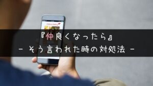 マッチングアプリでもう少し仲良くなったらと言われた時の対処法