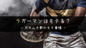 ラガーマンはモテる?ガチムチ勢に捧ぐ女性受けを良くする方法