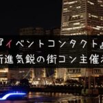 評判上々!イベントコンタクトの街コンが選ばれる理由と参加者の感想