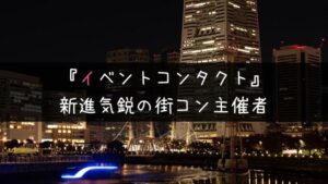 評判上々！イベントコンタクトの街コンが選ばれる理由と参加者の感想
