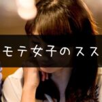 男から高需要!穴モテ女子が実は幸せの近道を進んでいる理由