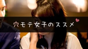 男から高需要！穴モテ女子が実は幸せの近道を進んでいる理由